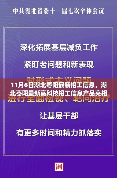 湖北枣阳最新高科技招工信息亮相，科技革新引领生活先驱力量招募启事