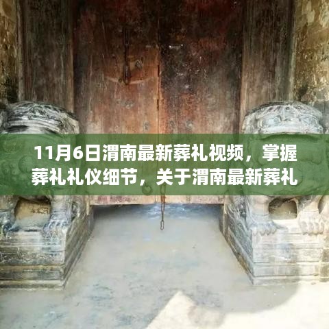 渭南葬礼礼仪详解，从最新葬礼视频看葬礼礼仪细节与步骤指南