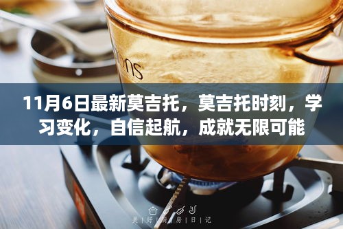 莫吉托时刻，学习变化，自信起航，探索无限可能