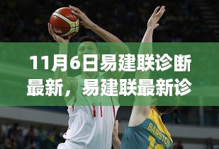 易建联最新诊断进展深度解析及各方观点碰撞，11月6日最新消息速递