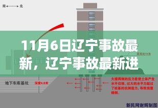 辽宁事故最新进展深度解析，全面剖析11月6日事件最新进展