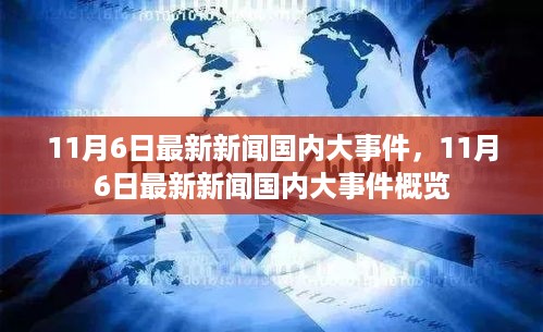 11月6日国内新闻大事件概览，最新动态速递