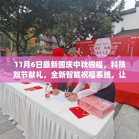 科技双节献礼，全新智能祝福系统，国庆中秋祝福点亮生活之光