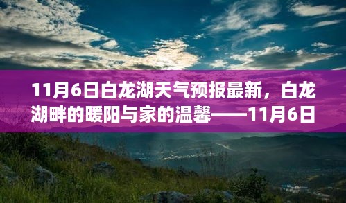 白龙湖畔的暖阳与家的温馨，最新天气预报下的日常故事