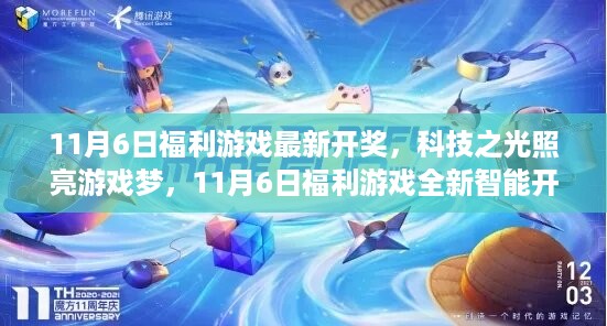 科技之光照亮游戏梦，11月6日福利游戏全新智能开奖体验揭晓