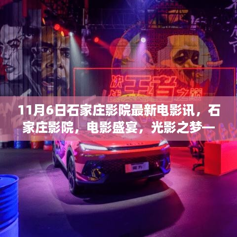 石家庄影院最新电影动态，光影盛宴开启，电影盛宴开启——记XXXX年11月6日电影之夜