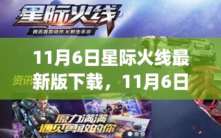 11月6日星际火线最新版下载，全新挑战等你来体验