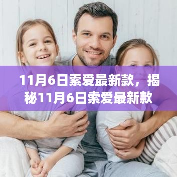 揭秘，索爱最新款手机——科技与情感的完美结合（11月6日）