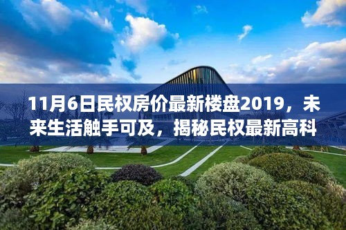 揭秘民权最新高科技楼盘居住革命，未来生活触手可及，2019年房价最新动态及楼盘介绍