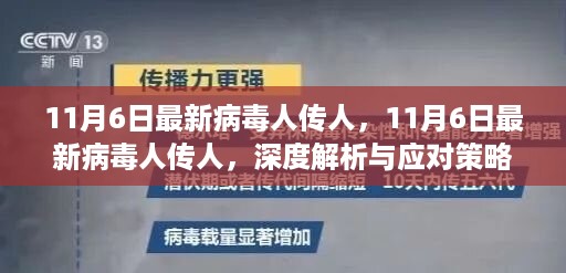 最新病毒人传人现象深度解析及应对策略