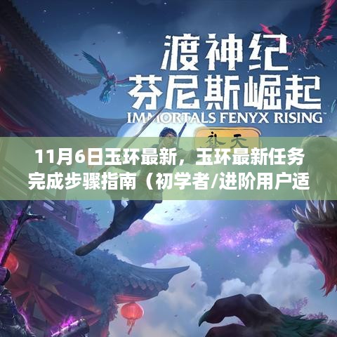 玉环最新任务完成步骤指南，初学者与进阶用户的实用指南（11月6日更新）