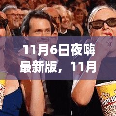 11月6日夜嗨盛典，时代狂欢的狂欢与启示