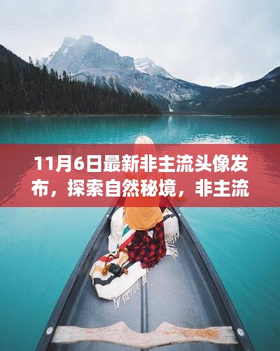 非主流头像带你探索自然秘境，最新美景之旅