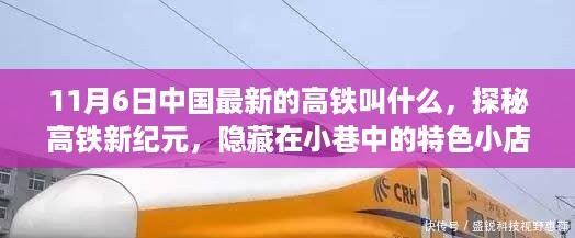 探秘中国最新高铁，新纪元之旅与小巷特色小店的奇妙缘分