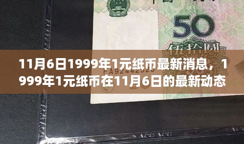 1999年1元纸币最新动态解析及观点阐述，11月6日深入报道