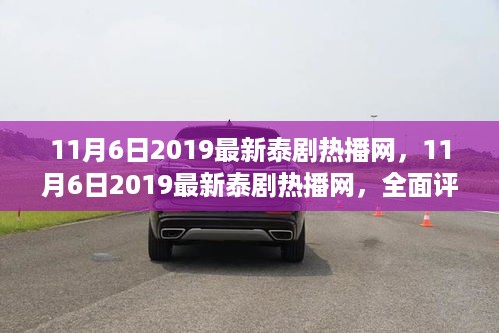 最新泰剧热播网全面评测与介绍，深度剖析2019年11月热播泰剧