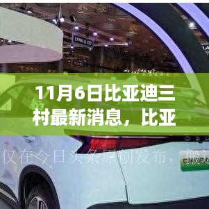 比亚迪三村新篇章，共创美好未来，变化、学习与自信并行（11月6日最新消息）