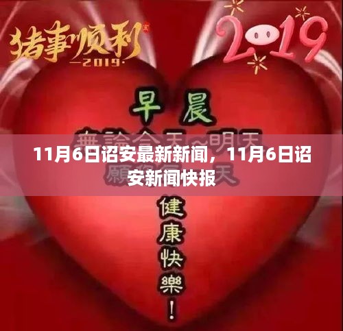 11月6日诏安新闻快报，最新消息一览