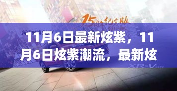 最新炫紫风尚引领时尚潮流，11月6日的炫紫潮流盛宴