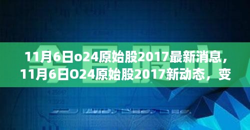 O24原始股最新动态，变化中的学习之旅，铸就自信与成就感的魔法之旅（2017年11月6日更新）