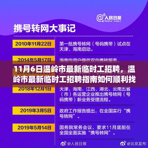 11月6日温岭市临时工招聘大全，兼职工作指南，初学者与进阶用户适用