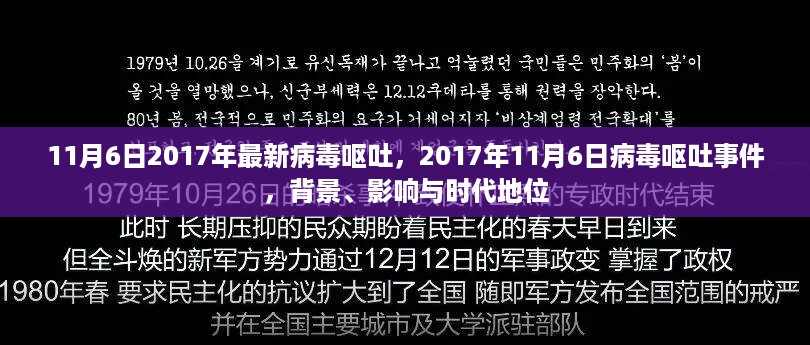 揭秘！2017年病毒呕吐事件，背景揭秘、影响评估与时代地位分析