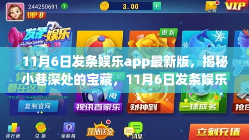 11月6日发条娱乐APP最新版，带你探索小巷深处的特色小店