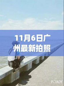 广州秘境探索，最新拍照之旅，寻找心中的宁静角落（11月6日）