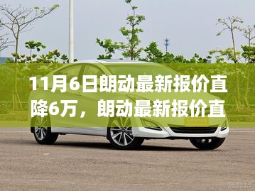 朗动最新报价直降6万，开启成功之门，变化、学习与自信的力量展现！