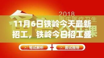 11月6日铁岭招工盛况深度观察，今日影响与回顾