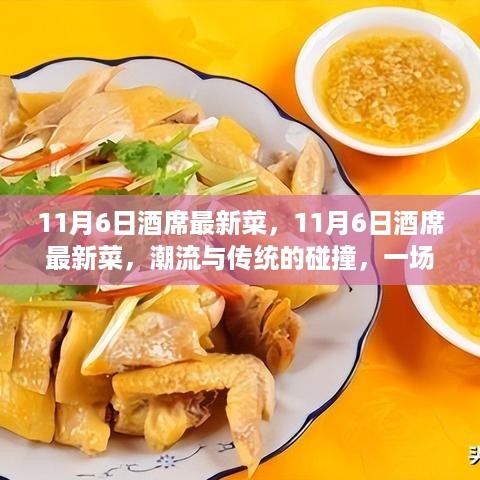 潮流与传统的碰撞，11月6日酒席最新菜，味蕾的革命盛宴