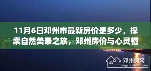 邓州市最新房价与自然美景探索，心灵栖息的奇妙旅程