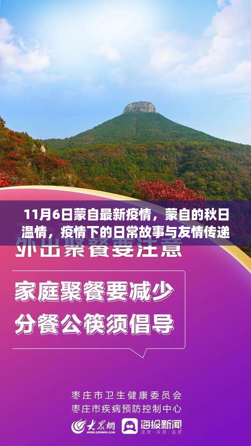 蒙自秋日温情，疫情下的日常故事与友情传递，最新疫情报道（11月6日）