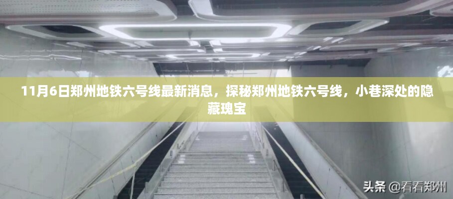 探秘郑州地铁六号线，最新消息与小巷深处的隐藏瑰宝（11月6日）