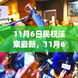 深度解读，11月6日民权法案的最新进展及其历史背景与深远影响