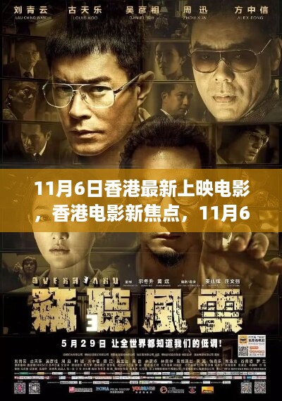 香港最新上映电影概览，聚焦新焦点电影，11月6日上映大片速递