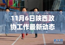 陕西政协工作动态更新，多元视角下的探讨（以11月6日为例）