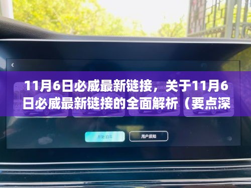 关于11月6日必威最新链接的全面解析与深度探讨