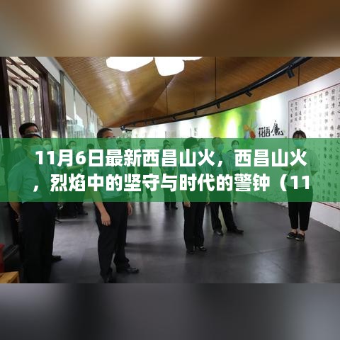 最新西昌山火报道，烈焰中的坚守与时代警钟