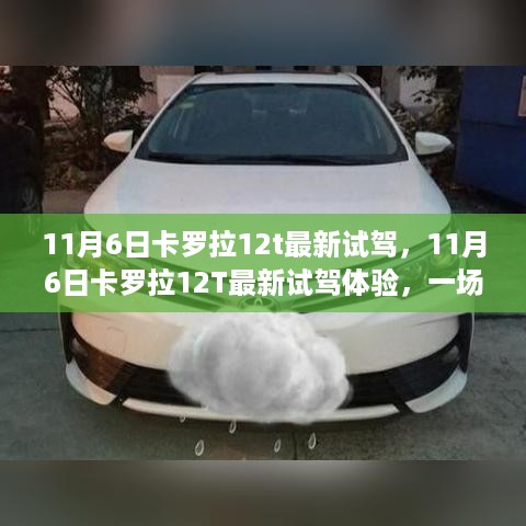 11月6日卡罗拉12T最新试驾体验，速度与安全的完美融合