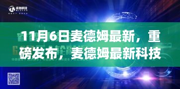 麦德姆最新科技产品引领未来生活潮流，重磅发布揭秘