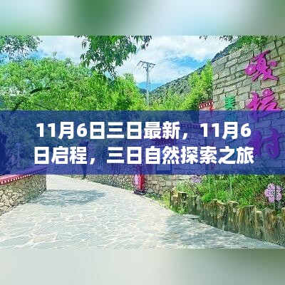 11月6日启程，三日自然探索之旅，寻觅内心桃花源