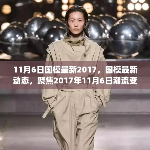 国模最新动态，聚焦潮流变迁与个人观点探析（2017年11月6日）