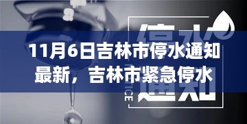 吉林市紧急停水通知背后的故事，影响与反思（最新停水通知）