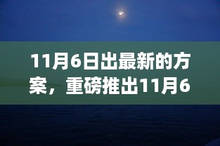 科技革新重磅来袭，11月6日最新高科技产品让生活焕然一新