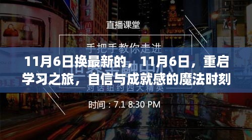 重启学习之旅，自信与成就感的魔法时刻（最新更新）