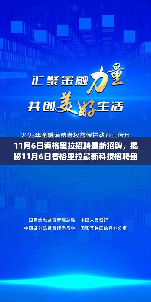 11月6日香格里拉最新科技招聘盛会，领略未来科技之光，体验颠覆性科技魅力