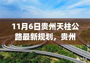 贵州天柱公路最新规划，科技引领智能公路之旅，驾驭未来的驾驭体验