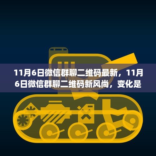 11月6日微信群聊新风尚，变化催化成长，自信铸就成就