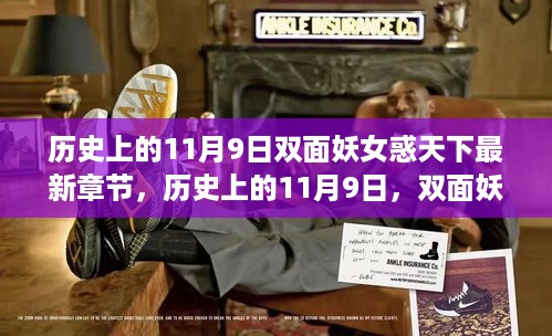 历史上的11月9日，双面妖女魅力与启示的启示最新章节发布